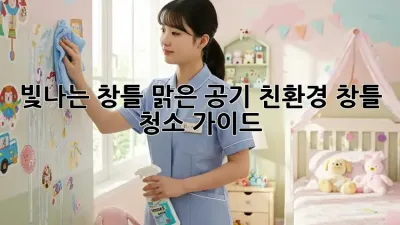 빛나는 창틀, 맑은 공기: 친환경 창틀 청소 가이드