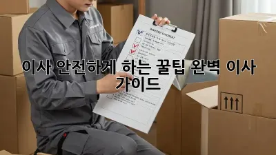 이사 안전하게 하는 꿀팁! 완벽 이사 가이드