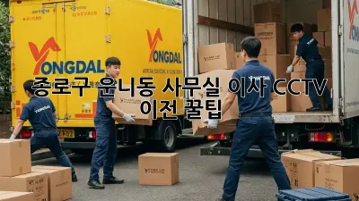 종로구 운니동 사무실 이사? CCTV 이전 꿀팁!