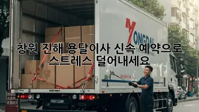 창원 진해 용달이사, 신속 예약으로 스트레스 덜어내세요!