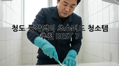청도 풍각댁의 ✨초스피드 청소템✨ 추천 BEST 7