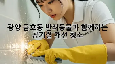광양 금호동 반려동물과 함께하는 공기질 개선 청소
