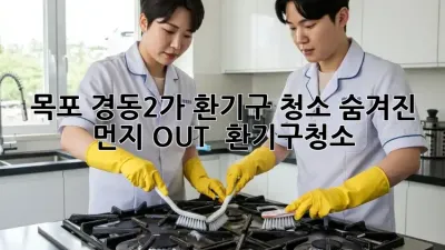 🏭 목포 경동2가 환기구 청소, 숨겨진 먼지 OUT! 💨 #환기구청소