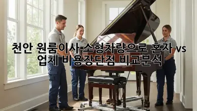 천안 원룸이사, 소형차량으로 혼자 vs 업체? 비용&장단점 비교분석!