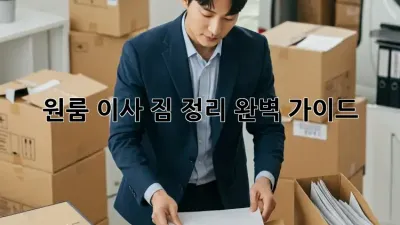 원룸 이사, 짐 정리 완벽 가이드!
