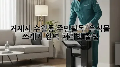 거제시 수월동 주민필독! 🏡 음식물 쓰레기 완벽 처리법 꿀팁 🗑️
