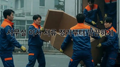 사무실 이사? 서류 정리부터 깔끔하게!